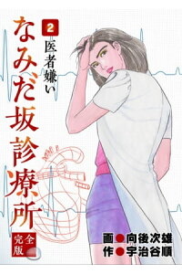 楽天kobo電子書籍ストア なみだ坂診療所 完全版2巻 宇治谷順 楽天kobo電子書籍ストア なみだ坂診療所 完全版2巻 宇治谷順